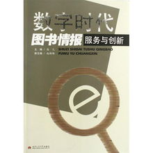 数字时代图书情报服务与创新的内容简介